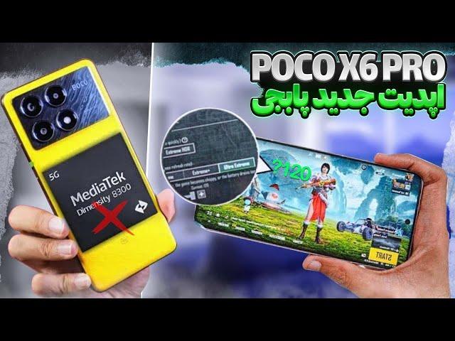 آپدیت جدید Poco x6 pro همچنان در راس قدرت