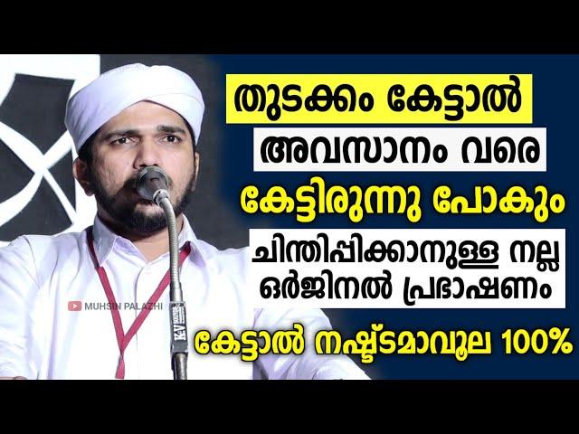 പ്രഭാഷണം കേൾക്കാത്തവർ പോലും കേട്ടിരുന്നു പോയി... മനസ്സിൽ തട്ടുന്ന പ്രഭാഷണം | Anas Amani Pushpagiri