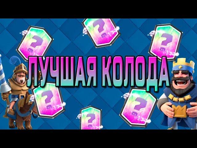 НЕПОБЕДИМАЯ КОЛОДА ДЛЯ АПА С 3 АРЕНЫ ДО 7 | CLASH ROYALE