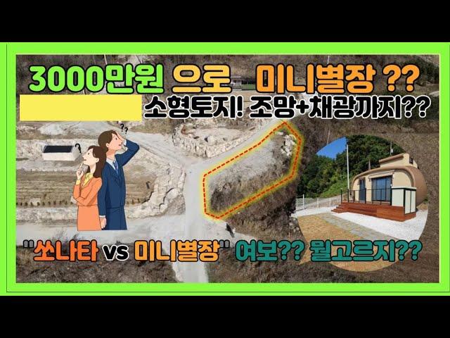 [no.219] 산중턱 최고 조망의 소형 농막부지 매매!  3천만원 중형차값 토지매매!!