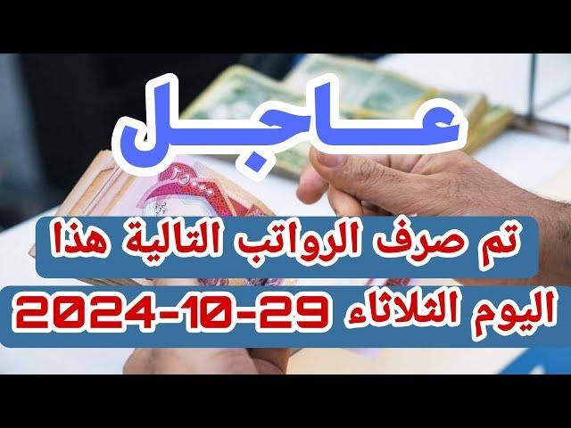 عاجل تم صرف الرواتب التالية هذا اليوم الثلاثاء 29 10 2024