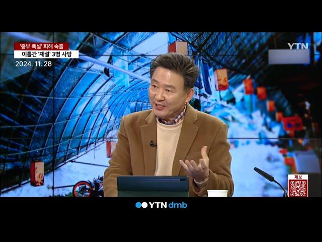 [YTN] 쏟아진 폭설에 피해 속출...어떻게 대응해야 하나  이송규 (사)한국안전전문가협회 회장 출연 24.11.28