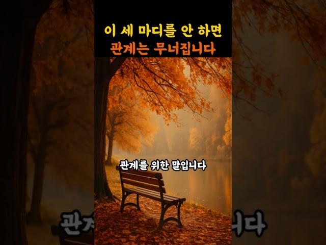 명언ㅣ이 세 마디를 안 하면, 관계는 무너집니다ㅣ관계를 살리는 3가지 말ㅣ지혜ㅣ명언채널 ㅣ인생조언 ㅣ인생철학  ㅣ감정치유ㅣ공감명언 ㅣ명언모음