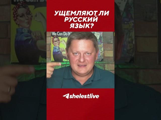 Ущемляют ли русский язык?