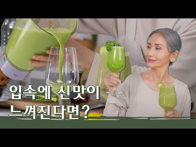 [문숙] 건강 시그널 입속에 신맛이 느껴진다면?  Health signal and detox