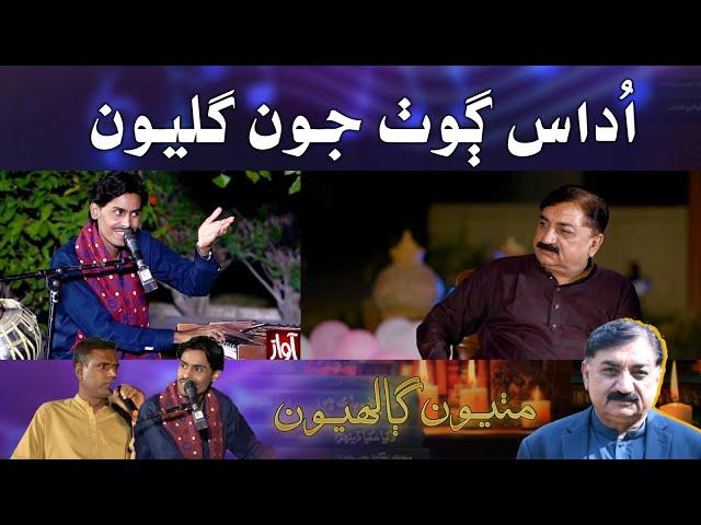 Mithiyoon Galhyoon With Bakhshan Mehranvi | اُداس ڳوٺ جون گليون | Singer Zawar Faqeer