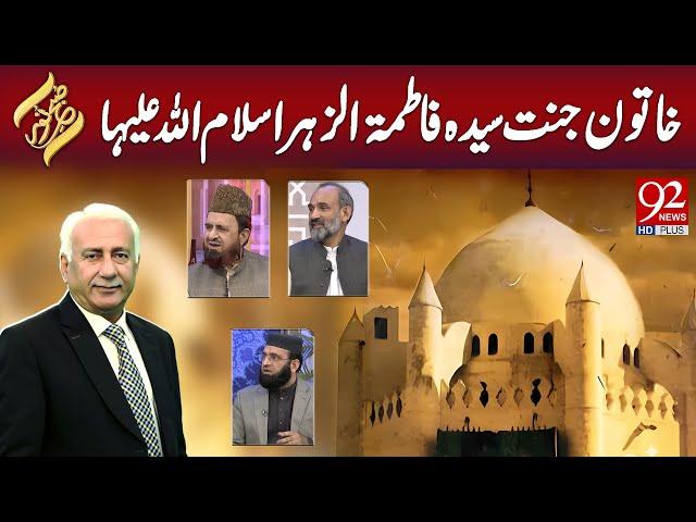 SUBH-E-Noor | Khatoone Jannat Syeda Fatima-tu-Zahra Salam Ullah Aleh | 6 Dec 2024 | 92NewsHD