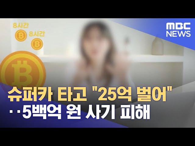 슈퍼카 타고 "25억 벌어"‥5백억 원 사기 피해 (2021.12.14/뉴스투데이/MBC)