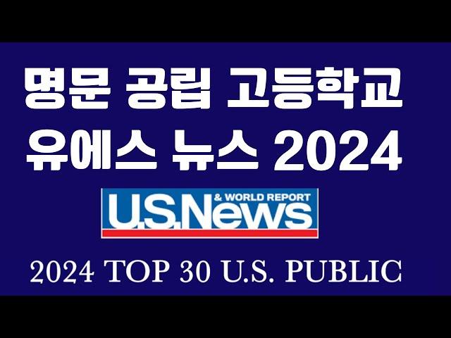 "2024년 유에스 뉴스가 선정한 최고의 공립고등학교" 미국 최고의 공립학교를 찾는 열쇠,   미국에서 명문으로  떠오르는 공립고등학교, " 2024년 가장 혁신적인 공립고등학교