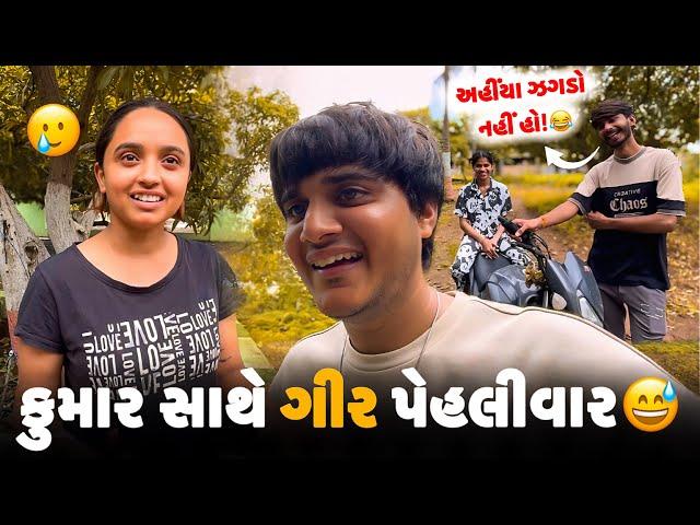 કુમાર સાથે ગીર પેલીવાર ફરવા ગયા  | Aditya goswami | gujarati family vlogs