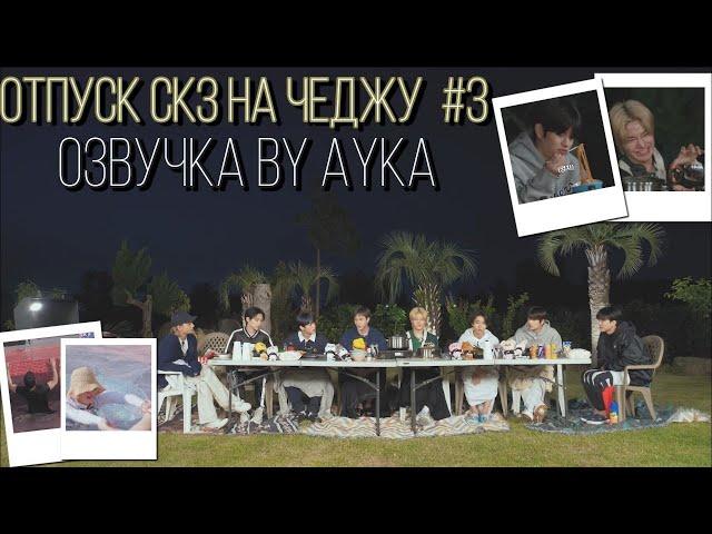 [Русская озвучка by Ayka] SKZ CODE Отпуск SKZ на Чеджу #3 - Ep. 22