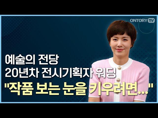 예술 문화는 너무 어려워? / 전시기획자가 알려주는 문화 예술과 친해지는 법 [예술의전당 정다미]