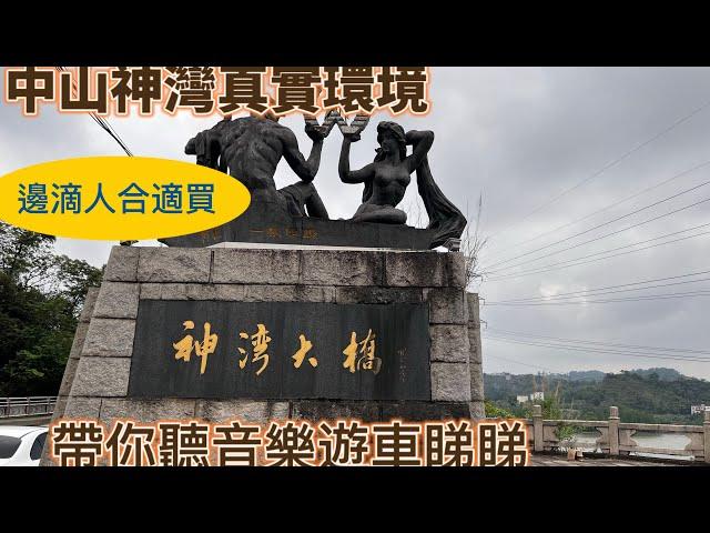 中山神灣真實環境大探索！！神灣合適邊滴人買呢？？一起來睇睇二個在售樓盤情況！！