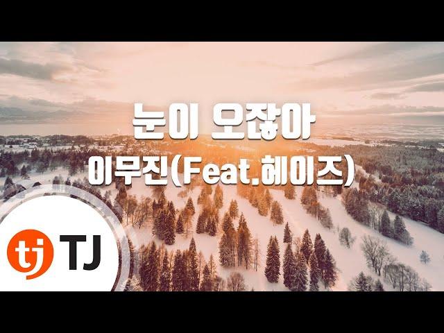 [TJ노래방 / 멜로디제거] 눈이오잖아 - 이무진(Feat.헤이즈) / TJ Karaoke