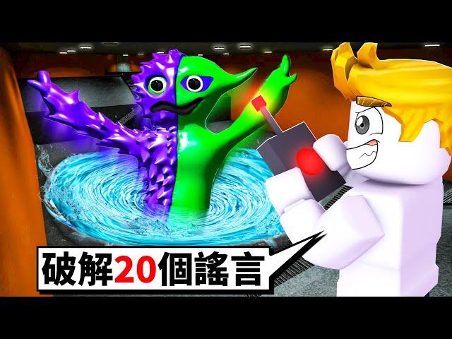 我破解了BANBAN幼兒園第4章的２０個謠言！【Garten of Banban 4】