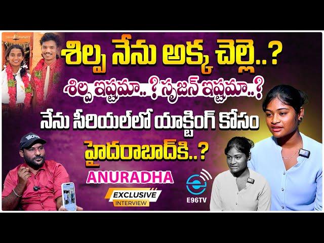 శిల్ప నేను అక్క చెల్లెలం..|| EXCLUSIVE INTERVIEW WITH ANDRA KUTTY || #E96TV