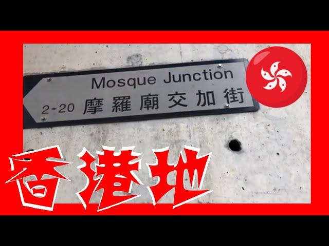 Mosque Junction 摩羅廟交加街 Hong Kong Ground 香港地 (01330)