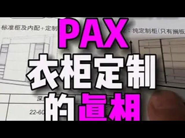 宜家帕克斯PAX衣柜定制的真相 宜家 宜家打卡 定制家具 宜家好物分享 宜家帕克斯衣柜 宜家衣柜定制 宜家帕克斯衣柜定制 宜家pax定制衣柜 帕克斯衣柜定制 pax定制