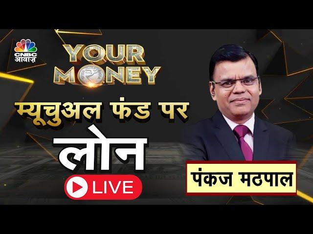 Your Money Live | Mutual Funds पर Loan, कितना सेफ ? पर्सनल लोन से कम इंटरेस्ट रेट ?