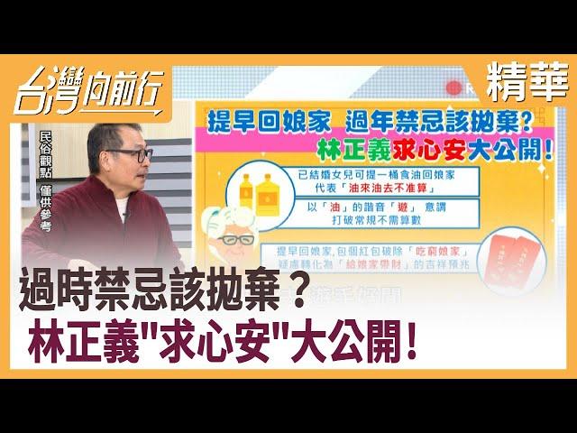 過時禁忌該拋棄？  林正義"求心安"大公開！【台灣向前行 精華】2021.02.12