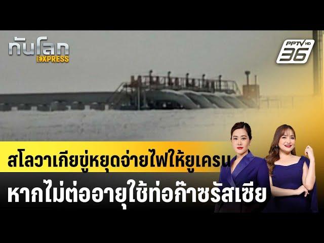 สโลวาเกียขู่หยุดจ่ายไฟให้ยูเครน หากไม่ต่ออายุใช้ท่อก๊าซรัสเซีย |ทันโลก EXPRESS | 29 ธ.ค. 67