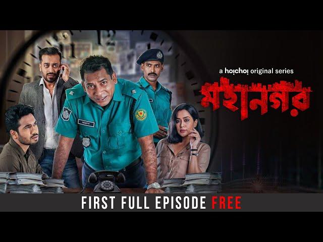 Mohanagar S1 | First Episode Free | Mosharraf Karim, Imran, Shamol, Momo| Ashfaque Nipun | hoichoi