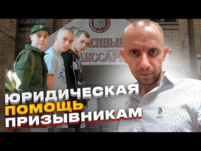 ЮРИДИЧЕСКАЯ ПОМОЩЬ ПРИЗЫВНИКАМ