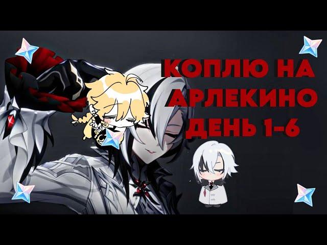 КОПЛЮ НА АРЛЕКИНО/ДЕНЬ 1-6/ТАНЕЦ НЕПРЕКЛОННОЙ РЕШИМОСТИ/GENSHIN IMPACT