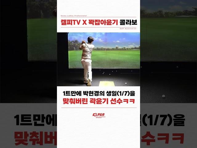 1트만에 박현경의 OO을 맞춘 곽윤기!? (켈피TV X 꽉잡아윤기 콜라보 기념 #shorts)