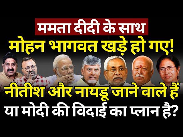 Mohan bhagwat, Mamata & Modi : विदाई का प्लान! Ashok Wankhede | The News Launcher