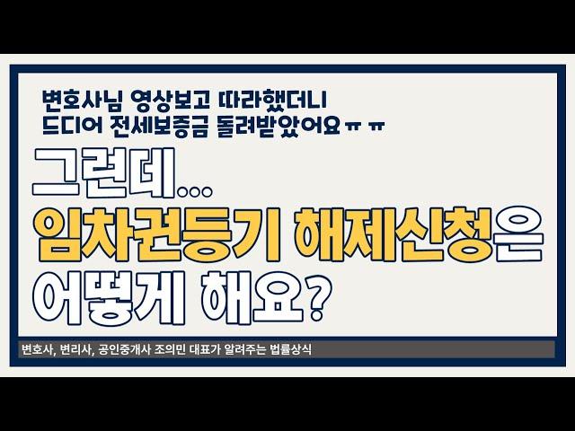 조의민 변호사가 알려주는 임차권등기명령 해제신청 방법 l 해제신청할때 유의해야 할 사항 l 법무법인 필