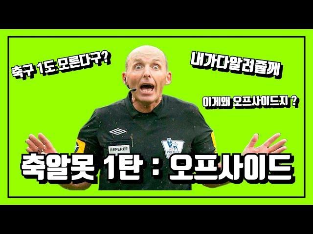 [축알못1탄] " 오프사이드에대해 알아보자!! " (off-side)