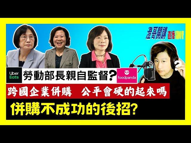 20240527【澄哥開講直播秀】勞動部長親自監督?跨國企業併購案能讓公平會硬起來嗎?若併購不成功的後招?