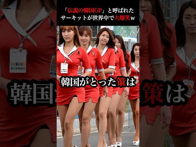 １秒でも早く韓国から脱出したい！伝説のF1韓国グランプリとは？ #韓国 #f1 #韓国GP #アロンソ #ベッテル #日本 #韓国脱出グランプリ