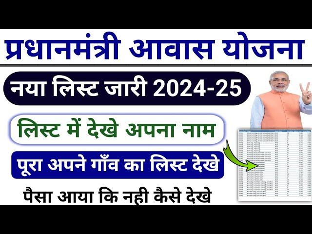 pm awas yojana new list 2024-25 | pm awas yojana me apna naam kaise dekhe |pm awas yojna paisa check