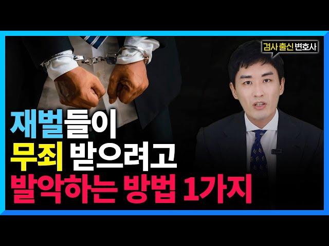 검사출신 변호사가 왜 좋은걸까? 재벌들이 검사출신 변호사만 선임하는 이유
