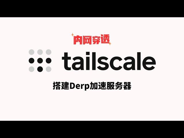 Tailscale实现内网穿透、异地组网、远程访问，纯IP搭建DERP服务器，点对点传输，更好的使用体验！轻松打通内外网！群晖、威联通NAS，替代zerotier#一瓶奶油