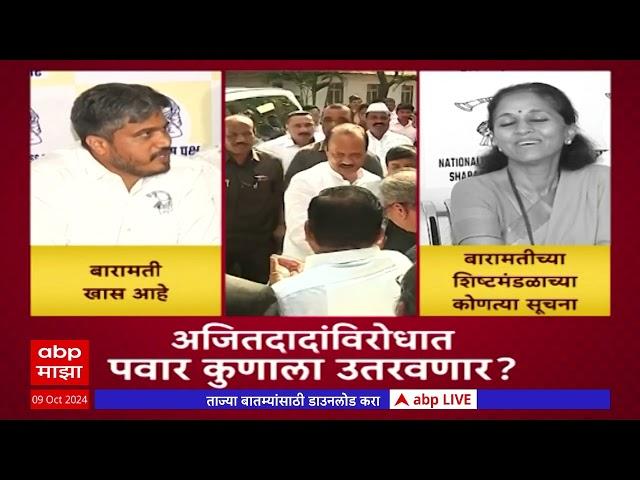 Baramati Vidhan Sabha : अजितदादांविरोधात कुणाला रिंगणात उतरवणार? पवारांनी सस्पेन्स वाढवला