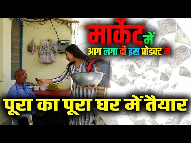 बाज़ार में आया एकदम नया प्रोडक्ट | आप भी अपने घर से बना के बेच सकते हैं | Low Cost Business Ideas |