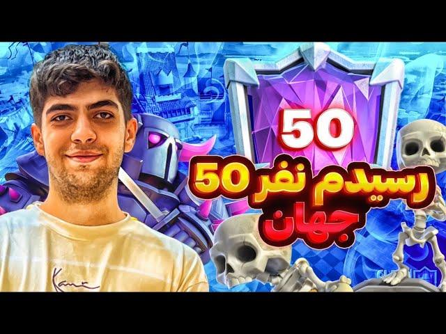 محمدپارسا در تاپ 50 جهاندربرابر Rakan نفر 2 سیزن گذشتهتحقیر پادشاه ترکیب لاوا️