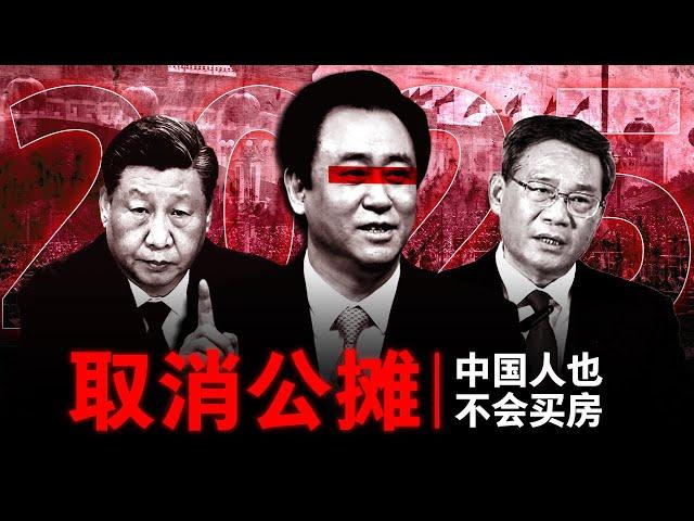 【取消公摊】2025，报复性买房？| 中国楼市最大的阳谋