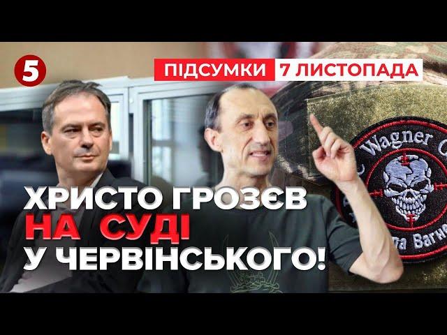 Що розповів?Христо Грозєв на судилищі Червінського! | Час новин: підсумки 21:00 07.11.24