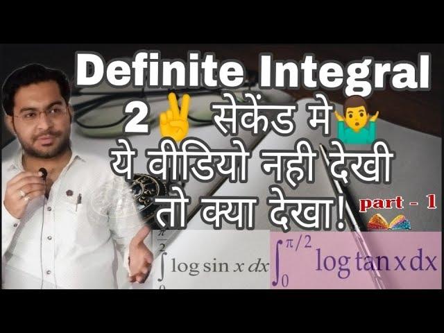 Short tricks of definite integral - 1  for 12th , IIT, PGT, TGT , B. sc. -1