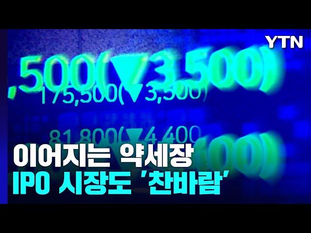 이어지는 약세장에...IPO 시장도 '찬바람' / YTN