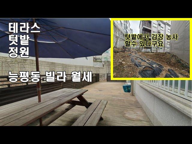 NO356[모아테라스]경기 광주 빌라 월세 능평동 대형 테라스 텃밭 제공 입지도 좋아요