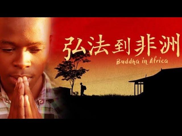 《弘法到非洲》 ( Buddha in Africa)｜紀錄片預告｜【公視主題之夜SHOW】