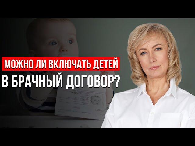 ПОЧЕМУ БРАЧНЫЙ ДОГОВОР НЕ МОЖЕТ СОДЕРЖАТЬ ПОЛОЖЕНИЕ О ДЕТЯХ? Правила Составления Брачного Договора