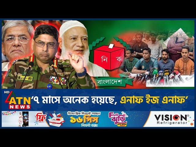 ডিসেম্বরের মধ্যে নির্বাচন নিয়ে যা বললেন সেনাপ্রধান | Election | Army Chief | Wakeruzzaman | ATN News