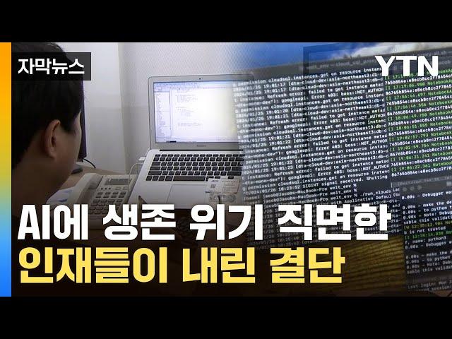 [자막뉴스] AI의 일자리 위협...MZ 전문직들이 내린 결단 / YTN