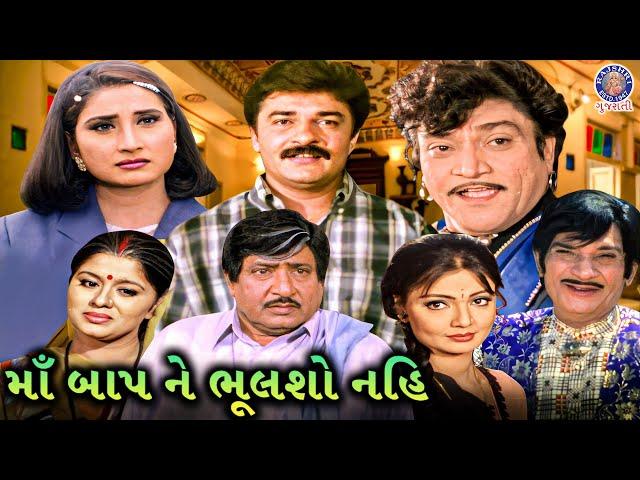 માં બાપ ને ભૂલશો નહિ | Maa Baap Ne Bhulsho Nahi Full Gujarati Movie |Upendra Trivedi, Naresh Kanodia